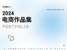 2024电商作品合集