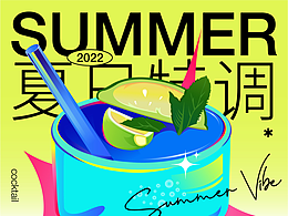夏日特調(diào)-海報(bào)設(shè)計(jì)