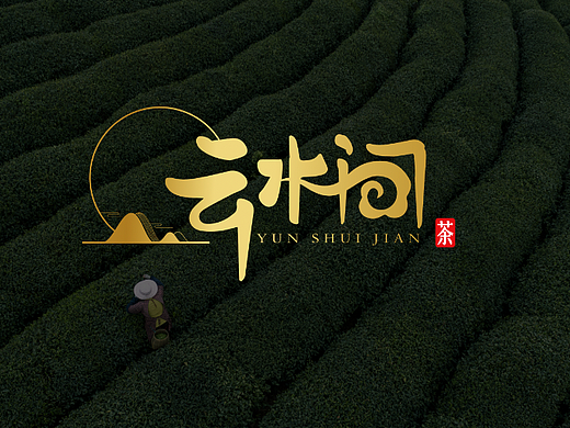 云水间 logo设计