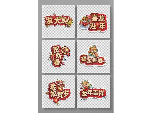 春节【源文件分享】