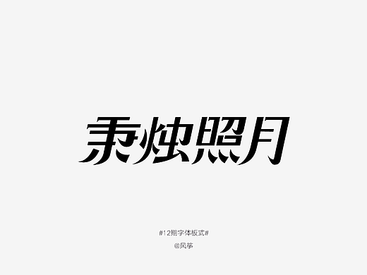 【03】秉烛照月 | 字体&海报设计