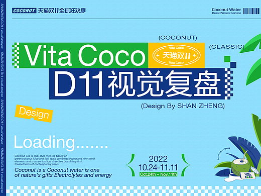 Vita Coco/唯他可可2022双11视觉复盘总结