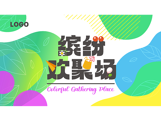 缤纷欢聚场活动主KV