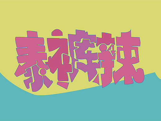泰裤辣