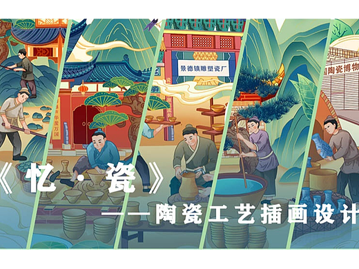 毕业设计：《忆·瓷》——陶瓷工艺插画设计