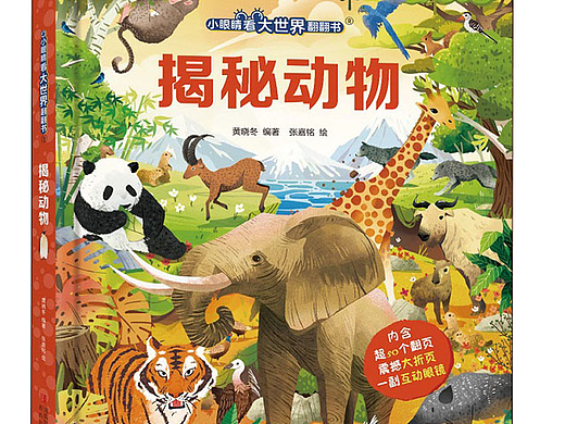 《揭秘动物》翻翻书