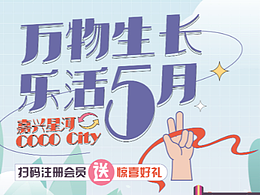 万物生长·乐活5月--会员吸粉线上H5活动设计画面