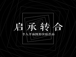 起承轉(zhuǎn)合平面構(gòu)成練習(xí)