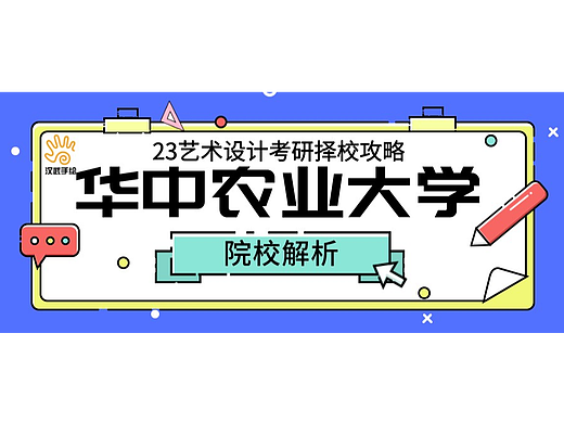 院校解析丨23艺术考研择校攻略12～华中农业大学（附真题）