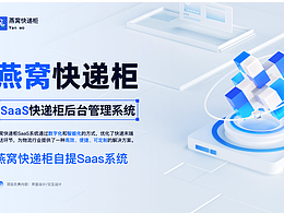 燕窝智能快递柜自提Saas系统B端