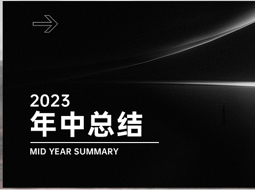 23年中总结