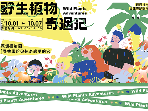 主视觉kv—野生植物奇遇记