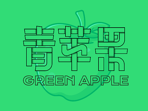 【第廿六天】Gene·肌理字体设计