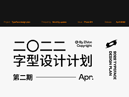二〇二二字型设计计划第二期