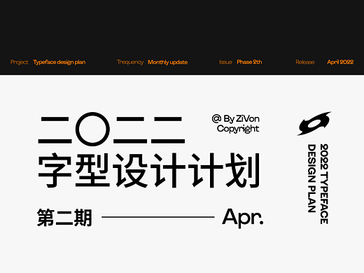 二〇二二字型设计计划第二期（个人主页-ZNTkzMDY3NjA=） - 字体/字形 - 站酷设计师Zivon_7原创素材 - 站酷ZCOOL