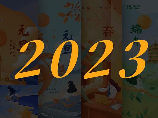 2023节日海报合集(一)
