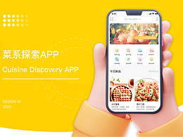 菜系探索——APP作品展示