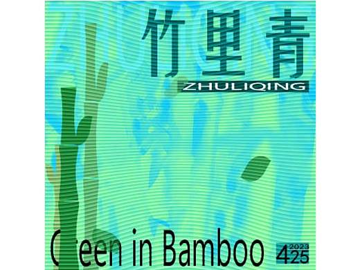 十五天（雕刻版画）