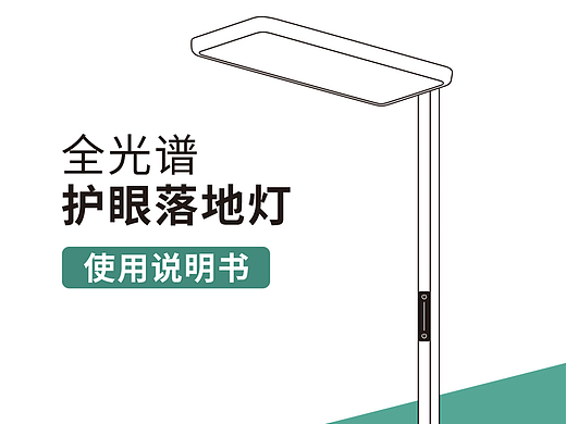 全光谱护眼落地灯说明书