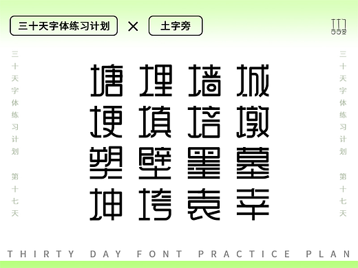 字体设计练习--土字旁（个人主页-ZNjEwMTUwMjQ=） - 字体/字形 - 站酷设计师吉吉鱼原创素材 - 站酷ZCOOL