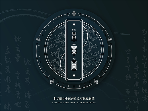 「本草图」信息可视化图鉴-书籍设计 /AYuan