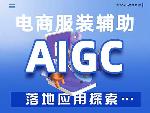 AIGC丨服装电商领域的AI辅助落地研究探索