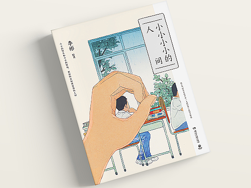 我把“人间日常”系列画成了一本书