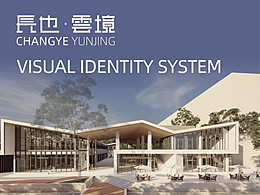 上海长也·云境创意园区品牌vi设计策划