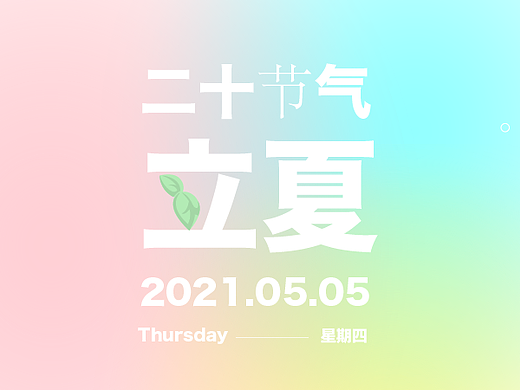 不觉春已逝，转眼夏伊始