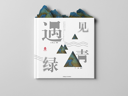 书籍设计 | 《遇见青绿》