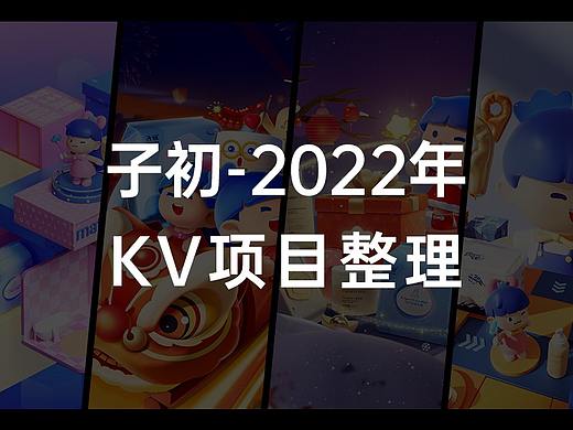 子初-22年KV项目视觉整理