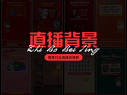 教育行业直播背景板