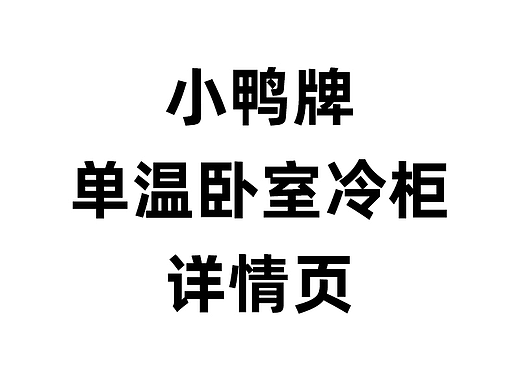 电商详情页设计 —— 小鸭牌单温卧室冷柜详情页