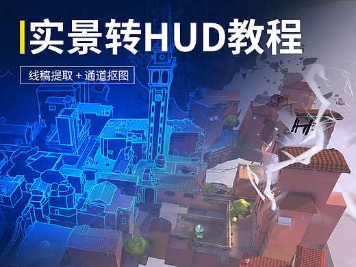 【教程】实景转HUD