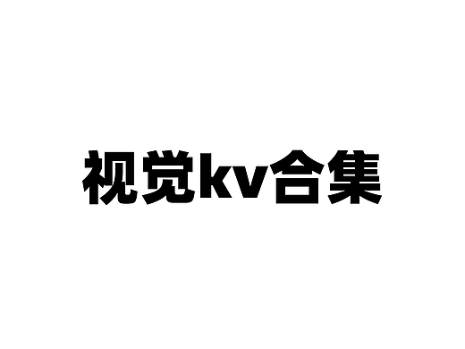 主视觉、kv、海报、插画、科技、会议、年会、会展