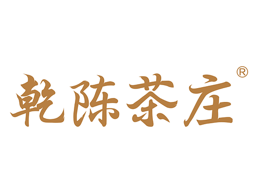 乾陈logo 陈乾logo乾陈茶庄logo