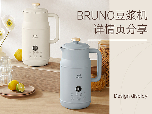 BRUNO小奶壶破壁豆浆机详情视觉分享