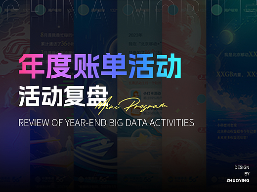 北京移动小程序年度账单活动复盘