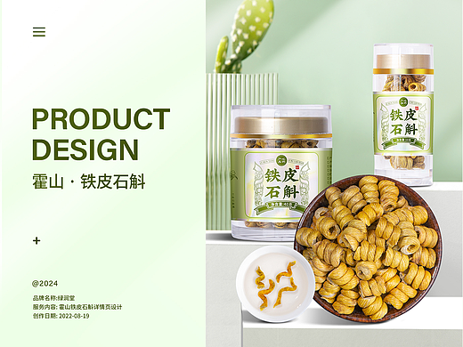 铁皮石斛详情页|云南霍山|电商|中草药|石斛|中药材