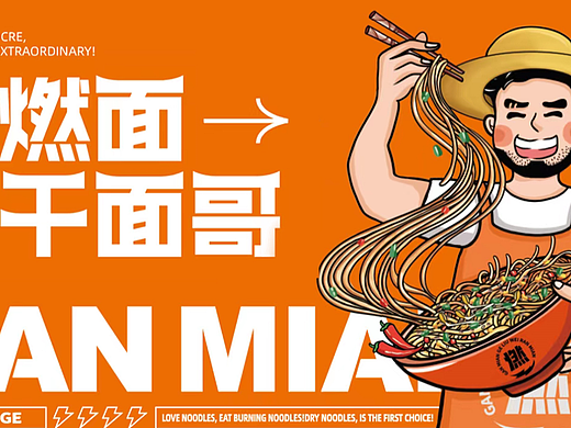 干面哥 × 丰火丨连锁餐饮品牌全案策划设计
