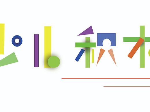 少儿积木（个人主页-ZNjAyNTE1MDA=） - 书籍/画册 - 站酷设计师椰子浆原创素材 - 站酷ZCOOL