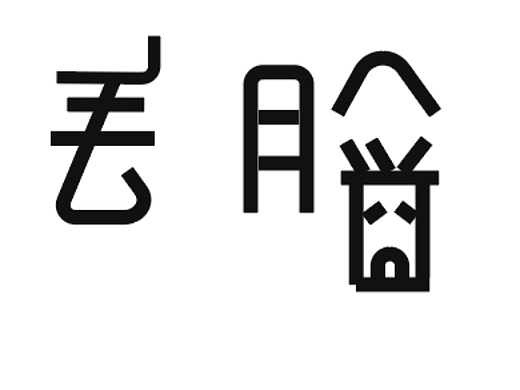 矩形造字