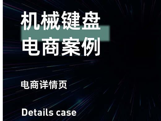 _ KM17 机械键盘详情页全案