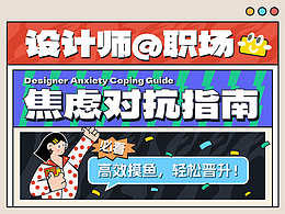 焦虑主题海报