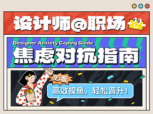 松弛感 | 设计师职场规划，助你高效摸鱼，对抗焦虑