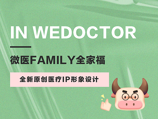 微医FAMILY全家福——全新原创医疗IP形象设计