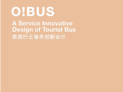 可持续设计-O!Bus旅游巴士-全设计流程