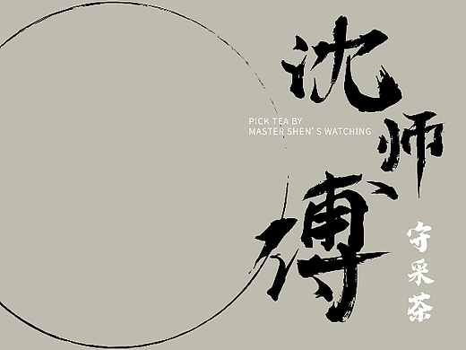 沈师傅私人茶饼盒设计（个人主页-ZNjA5ODMxNDQ=） - 包装 - 站酷设计师Adirian_Yoco原创素材 - 站酷ZCOOL