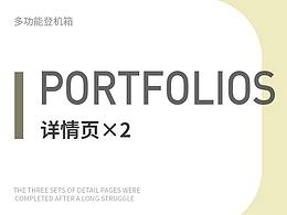 多功能\登机箱\渲染详情页