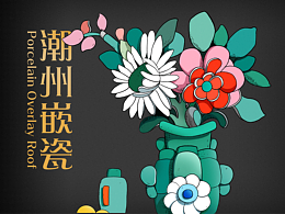 潮州嵌瓷/ 插画风格尝试-延展